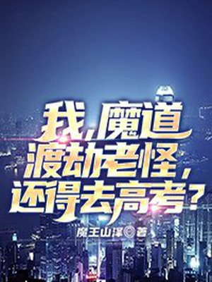 我,魔道渡劫老怪,还得去高考？