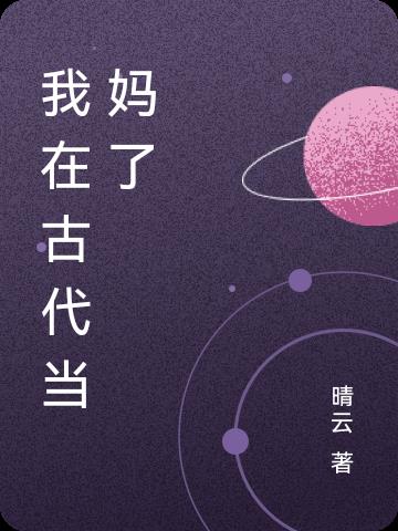 我在古代当妈了