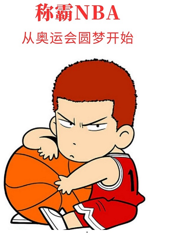 称霸NBA：从奥运会圆梦开始