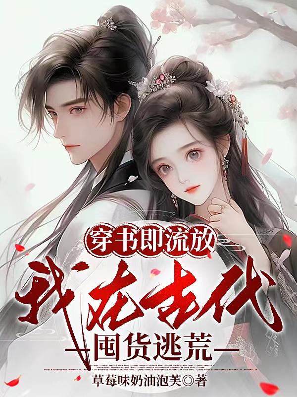 穿书即流放,我在古代囤货逃荒