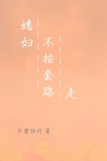 媳妇不按套路走