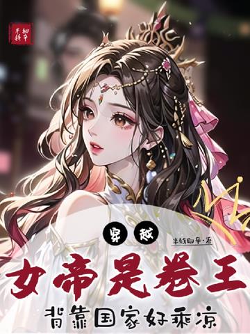 穿越女帝是卷王,背靠国家好乘凉