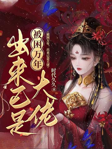 被困万年,出来已是大佬