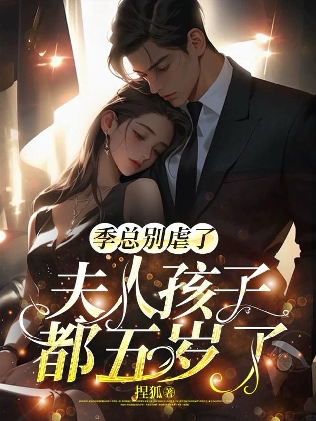 季总别虐了，夫人孩子都五岁了