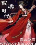 冥魂时代