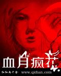 血月疯花