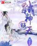 弑神锁天