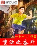 重活之奋斗
