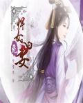 悍女宠妻