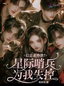 信息素外泄！星际哨兵为我失控