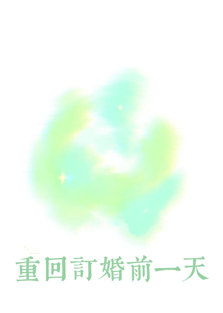 重回订婚前一天