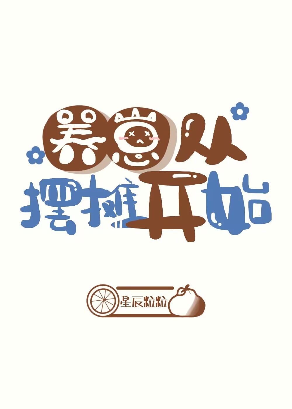 养崽，从摆摊开始