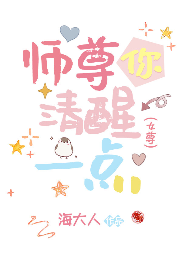 师尊你清醒一点[女尊]