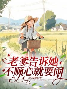 老爹告诉她，不顺心就要闹
