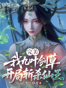 完美：我九叶剑草，开局斩杀仙王