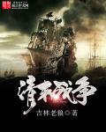 清末战争