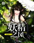 妖精之风