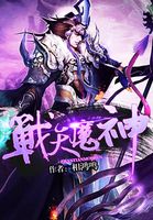 战天魔神