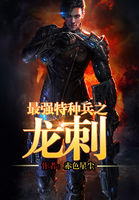 最强特种兵之龙刺