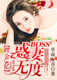 聘金3亿，BOSS惑妻无度