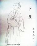 卜星