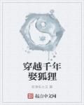穿越千年娶狐狸