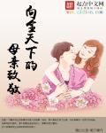 向全天下的母亲致敬