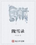 隗雪录