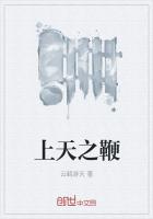 上天之鞭