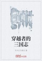 穿越者的三国志