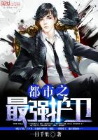 都市之最强护卫