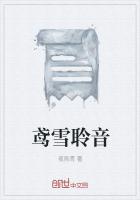 鸢雪聆音