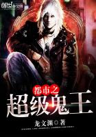 都市之超级鬼王