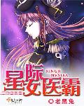 星际女医霸