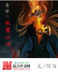异世之疯魔战神
