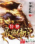 异界最强传说