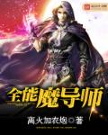 全能魔导师