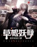草根妖孽