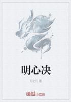 明心决