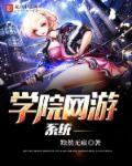 学院网游系统