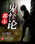 都市鬼怪论