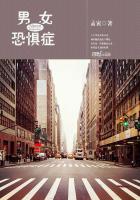 男女恐惧症