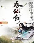 吞仙剑