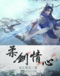 柔剑情心