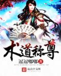 术道称尊