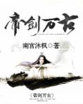 帝剑万古