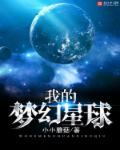 我的梦幻星球