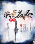 洪荒成圣系统