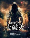 重生之大破灭