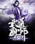 武道祖师在未来